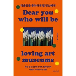 미술관을 좋아하게 될 당신에게:미술전시 감상에서 아트 컬렉팅까지 예술과 가까워지는 방법, 김진혁, 초록비책공방