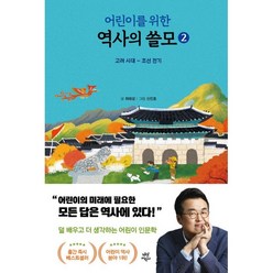 어린이를 위한 역사의 쓸모 2: 고려 시대 - 조선 전기, 다산어린이, 2권