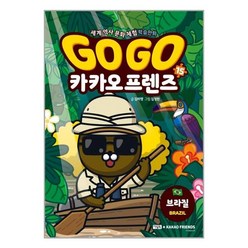 Go Go 카카오프렌즈 15 : 브라질 / 아울북