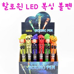 리얼세일(Realsale) 2000 할로윈 LED권투볼펜/복싱볼펜/할로윈볼펜/호박볼펜, 24개(1box)