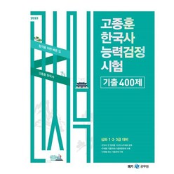 2023 고종훈 한국사능력검정시험 기출 400제 : 심화 1·2·3급 대비, 메가스터디교육(공무원)