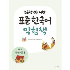 초등학생을 위한 표준 한국어 익힘책(저학년: 의사소통 1), 마리북스, 초등학생을 위한 표준 한국어 의사소통 저학년