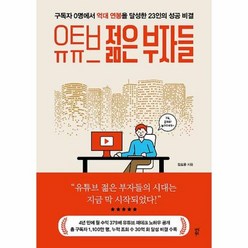 유튜브 젊은 부자들:구독자 0명에서 억대 연봉을 달성한 23인 성공 비결, 다산북스, 김도윤
