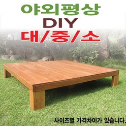 야외 조립식 천연원목평상/한정할인판매, 5x7자 1500x2100무도색(세일중)