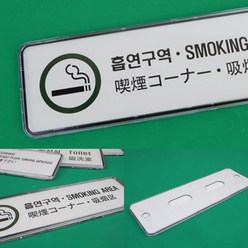 흡연구역 4개국어 시스템사인 담배간판 흡연실문구 흡연구역안내