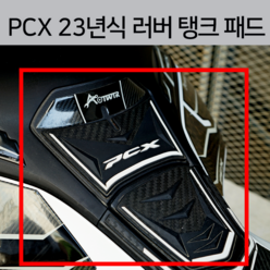 PCX 23년식 러버 탱크 패드 스티커 ( 2023 고무 스티커) 데칼 주유구 커버 22년 21년 2022 2021 튜닝, 골드, 1개