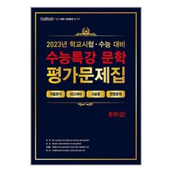 100발 100중 EBS 수능특강 평가문제집 문학 (상) (2023년)