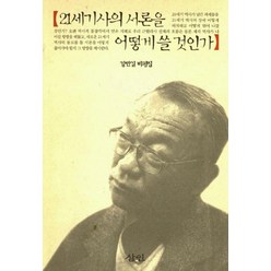 21세기사의 서론을 어떻게 쓸 것인가, 삼인, 강만길 저