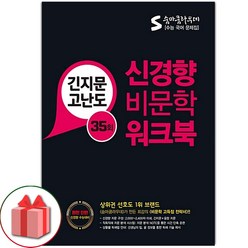 선물+숨마쿰라우데 신경향 비문학 워크북