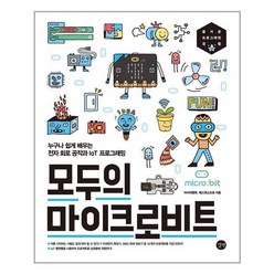 서원도서 모두의 마이크로비트, [단일상품]