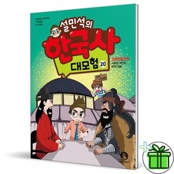 (GIFT+) 설민석의 한국사 대모험 20 학습만화