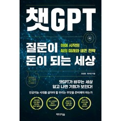 챗GPT 질문이 돈이 되는 세상 : 이미 시작된 AI의 미래와 생존 전략, 전상훈,최서연 공저, 미디어숲