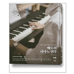 배토의 피아노 연주 (스프링북) / 책밥