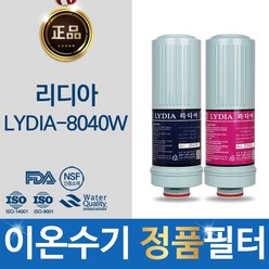 리디아 정품 LYDIA-8040W 고품질 이온수기 필터, 선택01_리디아 정품 1차