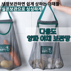 놀자리빙 고급형 모던 다용도 야채보관망 매쉬야채망 넓은사이즈 양파망 마늘망 감자망, 1개, 1개