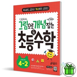 (+GIFT) 그림으로 개념 잡는 초등 키 수학 4-2 키출판사