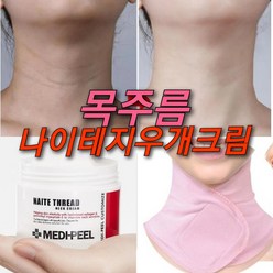 녹는실 목주름 보르톡크림 100ml/콜라겐실 목주름다리미 크림 목탄력, 100ml, 1개