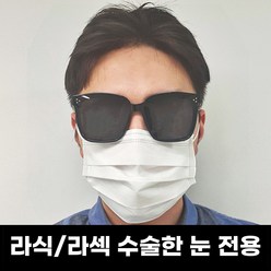 라섹 라식 후 관리 선글라스 자외선 햇빛 블루라이트 차단 (남녀공용)