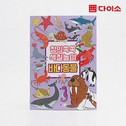 [다이소]창의쑥쑥 색칠놀이 바다동물(1000)-1012385, 1개
