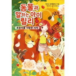 동물과 말하는 아이 릴리 2: 호랑이를 사랑한 사자, 가람어린이, 타냐 슈테브너