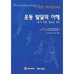 운동발달의 이해:유아 아동 청소년 성인, 레인보우북스, David L. Gallahue,John C. Ozmun 공저/김경원,송우엽 공역