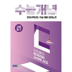 2024 수능대비 EBS 강의노트 수능개념 이진웅의 한국지리 시각적 사고, 사회영역, EBSI
