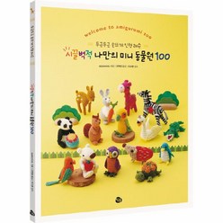 이노플리아 시끌벅적 나만의 미니 동물원100 두근두근손뜨개인형레슨, One color | One Size@1, One color | One Size@1