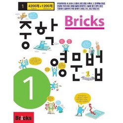 BRICKS 중학 영문법 (1)