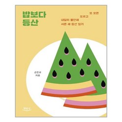 밥보다 등산 - 책밥상