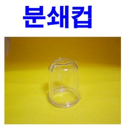 제인 정제분쇄기 소모품 - 컵(1개)