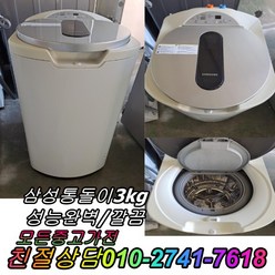 아기사랑세탁기 삼성 엘지 대우 중고세탁기 3키로, 통돌이세탁기