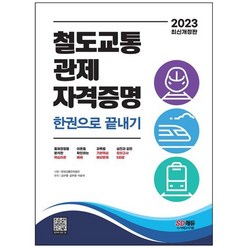 2023 철도교통 관제자격증명 한권으로 끝내기:핵심이론+예제+기본핵심 예상문제+모의고사 5회분, 시대고시기획