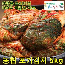해남 화원농협 포기김치 5kg 이맑은 김치, 포기김치 5kg (전라도맛), 1개
