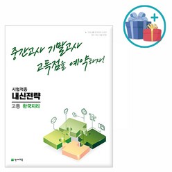 [사은품] 2023년 내신전략 고등 한국지리 /천재교육