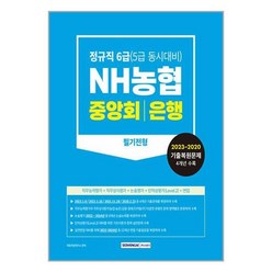 농협중앙회 은행 필기 전형 2023년 정규직 6급 (5급 동시대비) 서원각