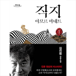 직지 1 (큰글자도서) +미니수첩제공, 김진명, 쌤앤파커스