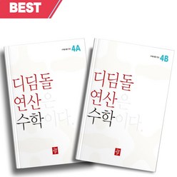 2023년 디딤돌 연산 수학 초등 4A+4B 세트 전2권++빠른배송 ++사은품