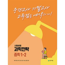 과학전략 중학 1-2 (2023) : 고득점을 예약하는 내신 대비서, 과학전략 중학 1-2(2023), 천재교육 편집부(저),천재교육, 천재교육(학원)