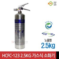 포트텍 / HCFC-123 / 가스식소화기 / 2.5kg / 하론대체용 / CEA-123, 1개