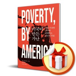 미국이 만든 가난 (이엔제이 전용 사 은 품 증 정)