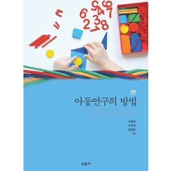 아동연구의 방법, 조복희,이주연,김양은 공저, 교문사