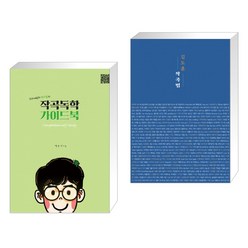 (서점추천) 작곡독학 가이드북 + 김도훈 작곡법 (전2권), 1458music