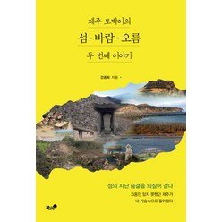 제주 토박이의 섬 바람 오름 두 번째 이야기:섬의 지난 숨결을 되짚어 걷다, 책과나무, 강용희