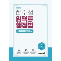 2023 한수성 임팩트행정법 소방 동형모의고사, 용감한북스