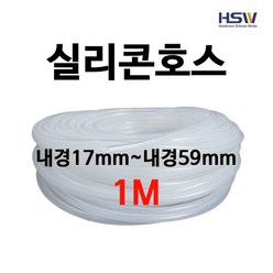 실리콘호스 실리콘튜브 내경17mm부터~내경59mm까지 반투명실리콘호스 1M, 1, 1개