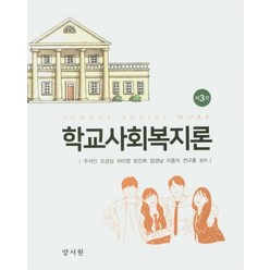학교사회복지론, 양서원