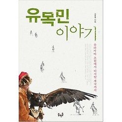 [개똥이네][중고-최상] 유목민 이야기