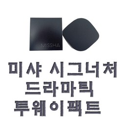 미샤 시그너처 드라마틱 투웨이 팩트 리필/본품 택1 단품, 바닐라(본품), 1개