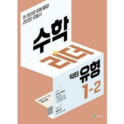 수학 리더 닥터 유형 초등 수학 1-2 (2023년) 초1 학년 문제집, 천재교육(학원), 초등1학년