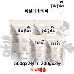 바닐라 향커피, 홀빈(원두콩상태), 200gx2봉